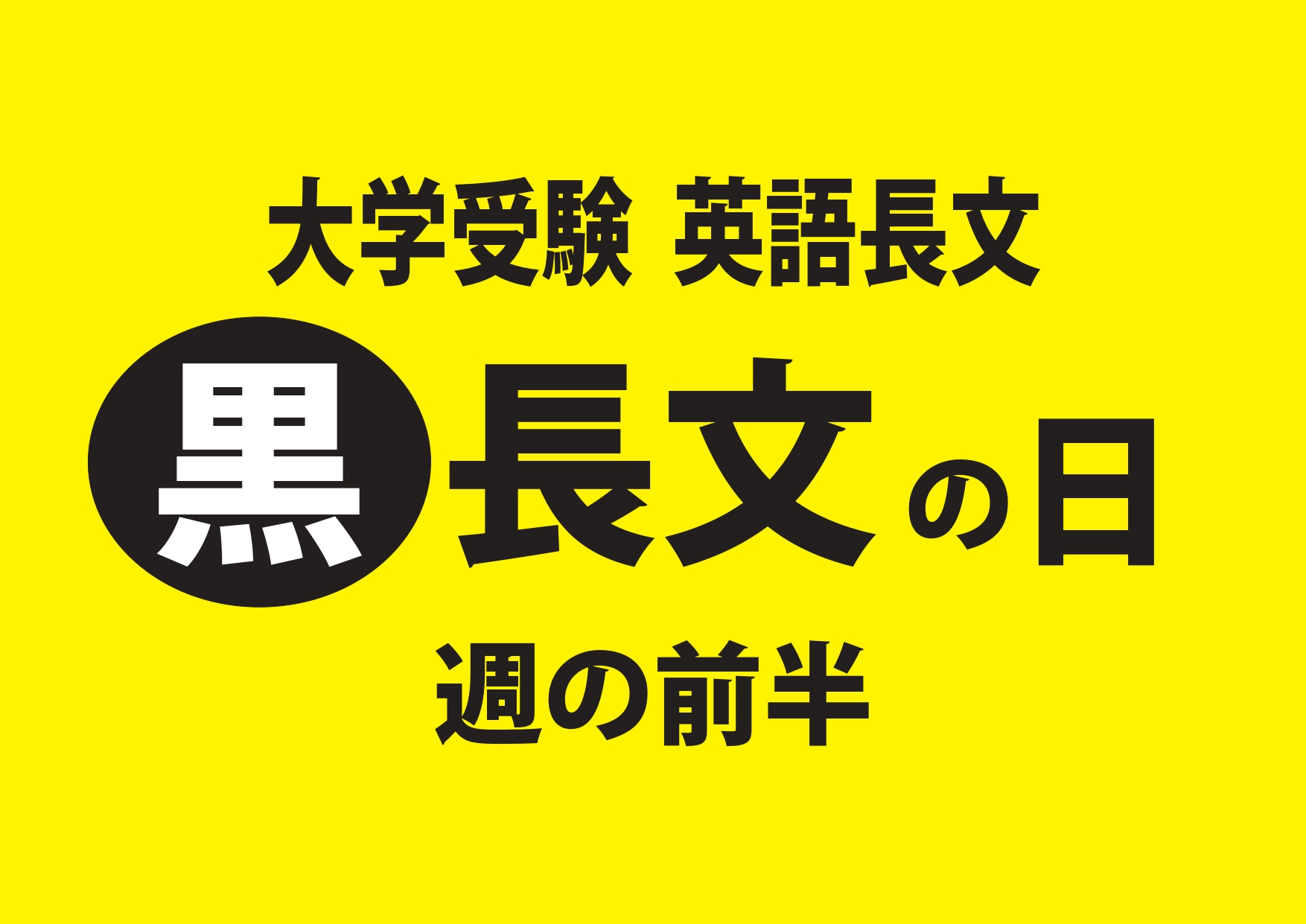 大学入試英語長文 新3年 黒3 American Girls Often 英語長文速読オンライン塾 大学受験