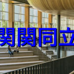 関関同立の学費