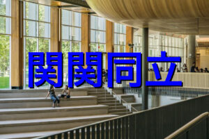 関関同立の学費