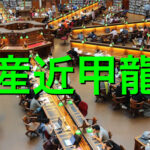 産近甲龍の学費