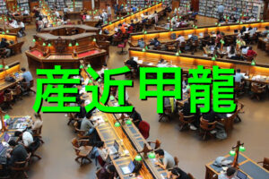 産近甲龍の学費