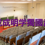成成明学獨國武の学費