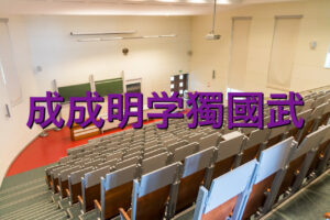 成成明学獨國武の学費