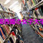 関西圏の女子大学の学費