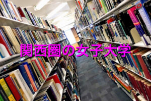 関西圏の女子大学の学費