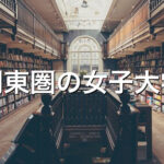 関東圏の女子大学の学費