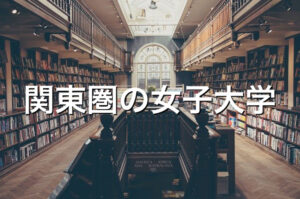 関東圏の女子大学の学費