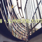 東海・九州地方私大の学費