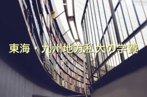 東海・九州地方私大の学費