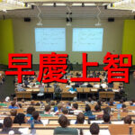 早慶上智の学費