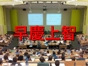 早慶上智の学費