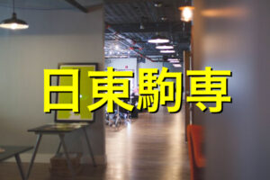 日東駒専の学費