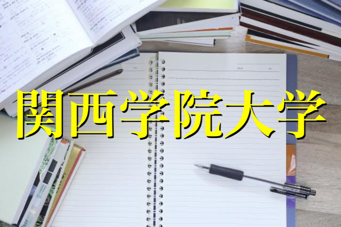 関西学院大学の英語の特徴