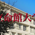 立命館大学の英語の特徴