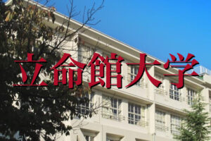 立命館大学の英語の特徴