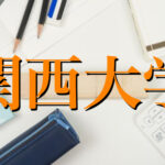 関西大学の英語の特徴