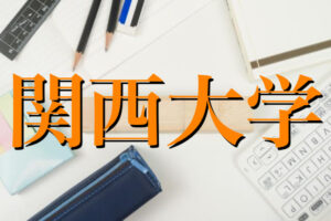 関西大学の英語の特徴