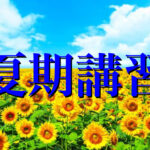 夏期講習【大学受験の英語長文の速読力が必ずアップ!】英語長文専門!大学受験のオンライン塾・予備校