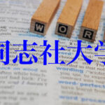 同志社大学の英語の特徴