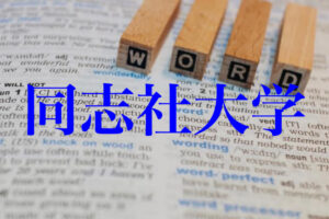 同志社大学の英語の特徴