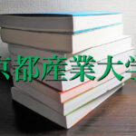 京都産業大学の英語