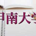 甲南大学の英語
