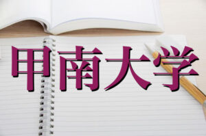 甲南大学の英語