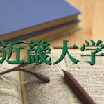 近畿大学の英語