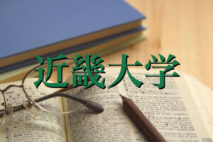 近畿大学の英語