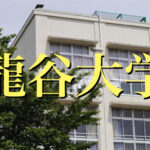 龍谷大学の英語