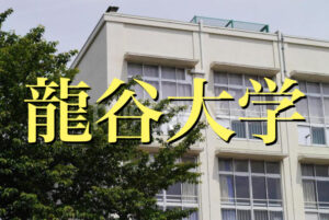 龍谷大学の英語
