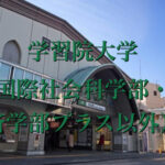 学習院大学(国際社会科学部・経済学部プラス以外)の英語