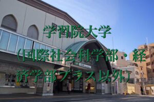 学習院大学（国際社会科学部・経済学部プラス以外）の英語