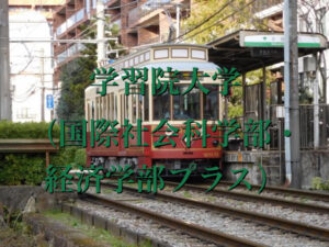 学習院大学（国際社会科学部・経済学部プラス）の英語