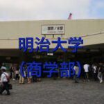 明治大学(商学部)の英語