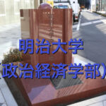 明治大学(政治経済学部)の英語