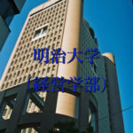 明治大学(経営学部)の英語