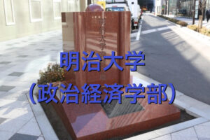 明治大学（政治経済学部）の英語