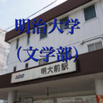 明治大学(文学部)の英語