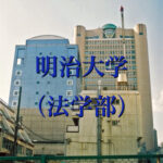 明治大学(法学部)の英語