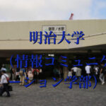 明治大学(情報コミュ二ケーション学部)の英語
