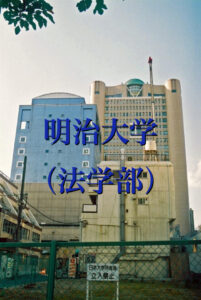 明治大学（法学部）の英語