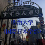 明治大学(国際日本学部)の英語