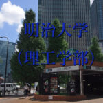 明治大学(理工学部)の英語