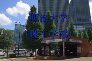 明治大学（理工学部）の英語