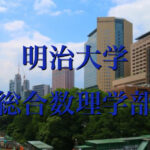 明治大学(総合数理学部)の英語