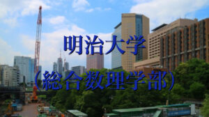 明治大学（総合数理学部）の英語