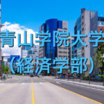 青山学院大学(経済学部)の英語