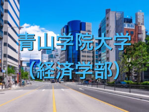 青山学院大学（経済学部）の英語
