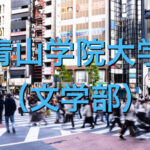 青山学院大学(文学部)の英語